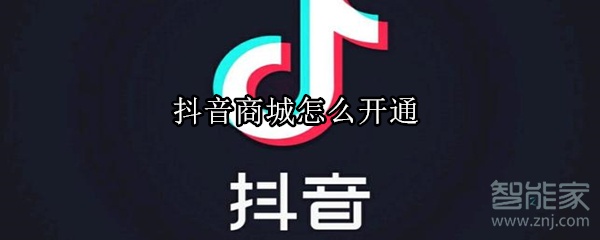 抖音商城怎么開(kāi)通