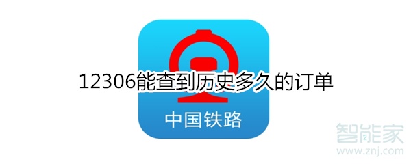 12306能查到歷史多久的訂單