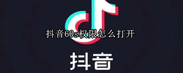 抖音60s權限怎么打開