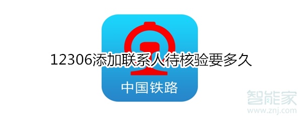 12306添加聯系人待核驗要多久