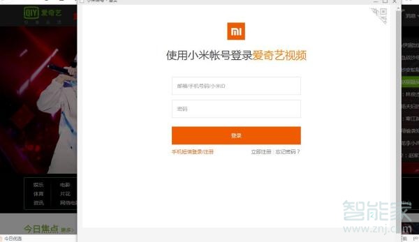 小米賬號怎么登陸愛奇藝