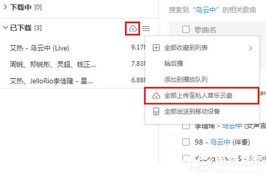 酷狗音樂如何上傳歌曲？上傳音樂到云盤的教程