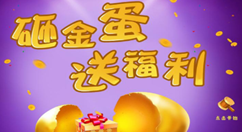 關于如何在微信公眾平臺制作砸金蛋活動的方法