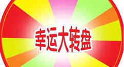 微信里的大轉(zhuǎn)盤(pán)抽獎(jiǎng)活動(dòng)怎么制作出來(lái)的？圖文教程
