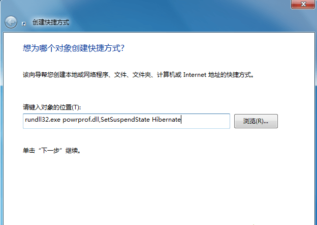 win7臺式機怎么在桌面創(chuàng)建休眠快捷鍵