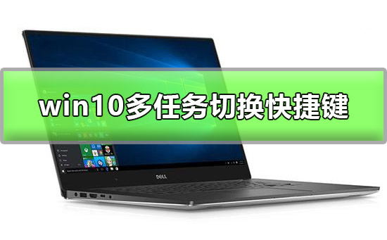 Win10多任務窗口怎么使用