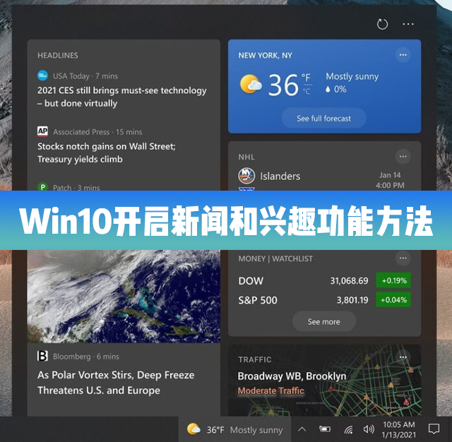 Win10 21H1怎么開啟/啟用新聞和興趣功能？