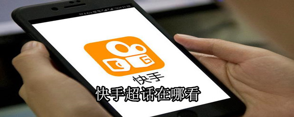 快手超話在哪看