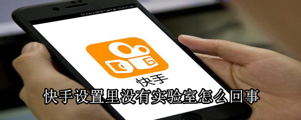 快手設(shè)置里沒有實(shí)驗(yàn)室怎么回事