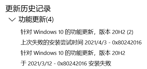 Win10系統升級20H2顯示錯誤代碼0x80242016安裝失敗怎么辦？