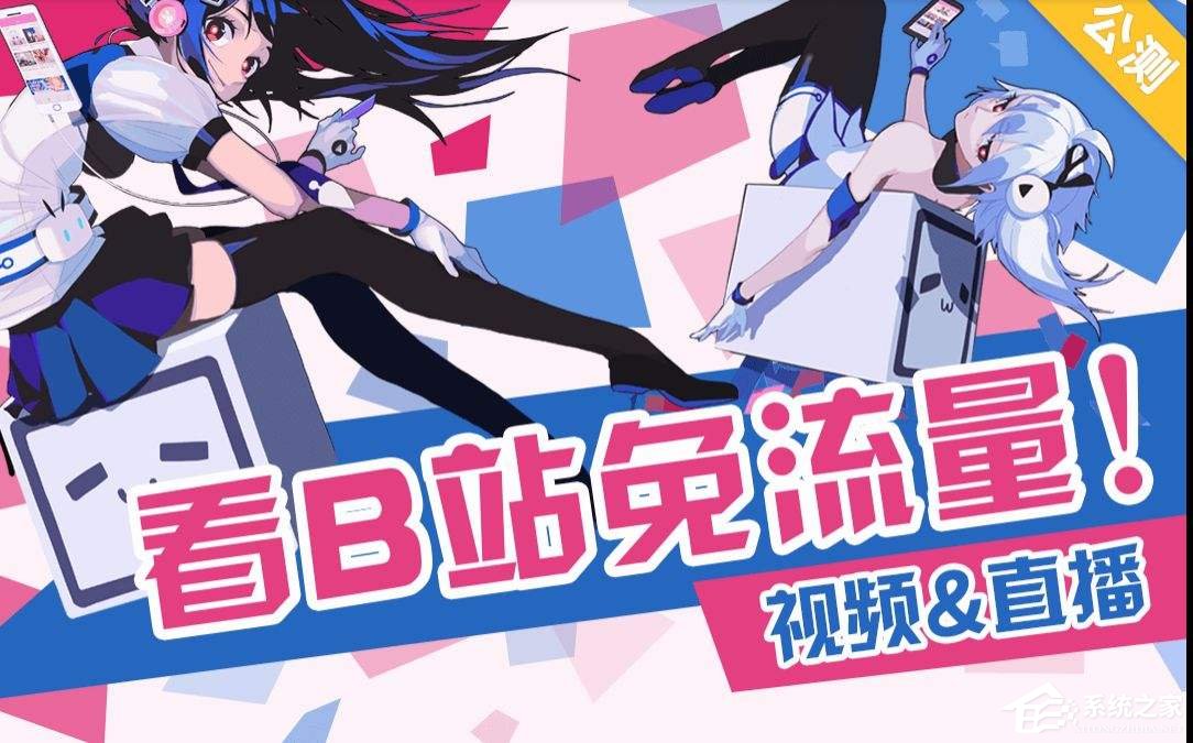 嗶哩嗶哩免流卡如何激活？嗶哩嗶哩免流卡激活教程