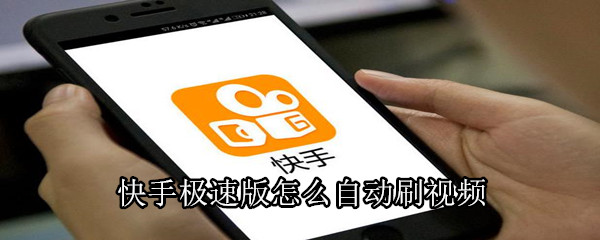 快手極速版怎么自動刷視頻