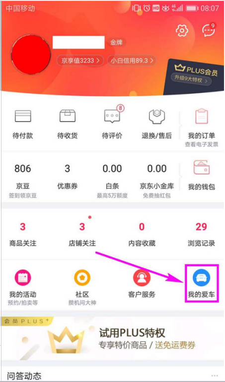 如何在京東添加車輛信息 在京東添加車輛信息的方法