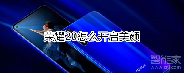 榮耀20怎么開啟美顏