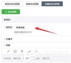 微信公眾號怎么設置關鍵詞自動回復？微信公眾號設置關鍵詞自動回復的教程