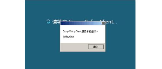 Win10 AD域用戶正常登陸提示密碼錯(cuò)誤(密碼是對(duì)的)怎么解決？