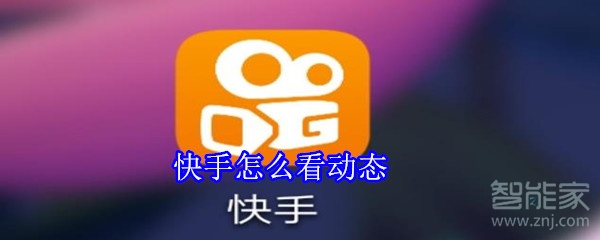快手怎么看動態