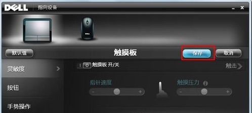 戴爾電腦Win10觸摸板怎么關閉？