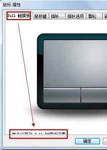 戴爾電腦Win10觸摸板怎么關閉？