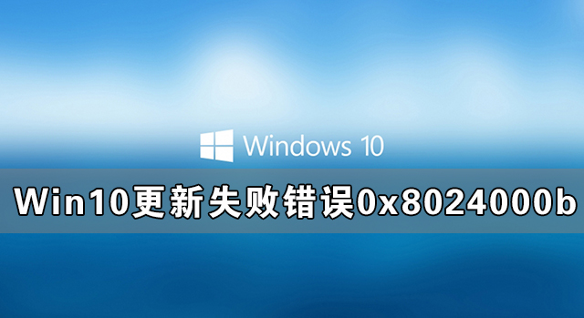 Win10更新失敗出現(xiàn)錯誤0x8024000b完美解決方法