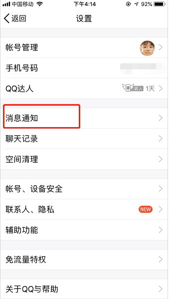 如何開啟手機QQ夜間防騷擾模式 開啟手機QQ夜間防騷擾模式的教程