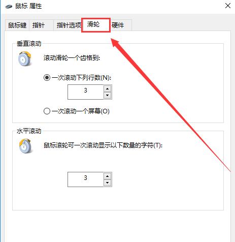 Win10鼠標滾輪如何設置？