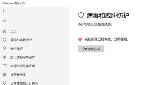 Win10威脅服務(wù)已經(jīng)停止立即重啟怎么解決？