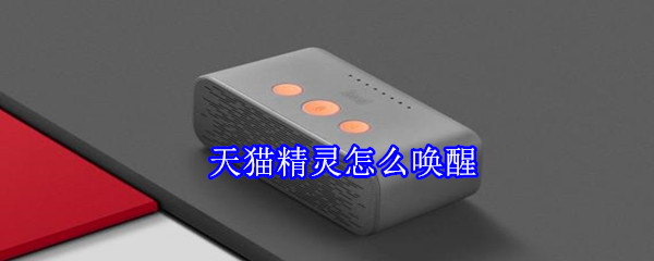 天貓精靈怎么喚醒