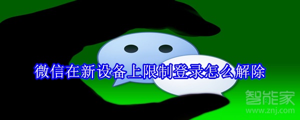 微信在新設備上限制登錄怎么解除