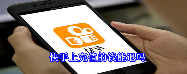快手上充值的錢能退嗎