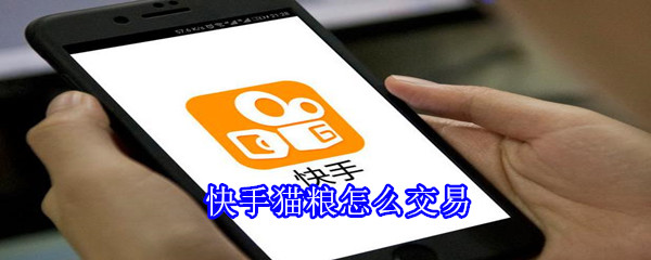 快手貓糧怎么交易