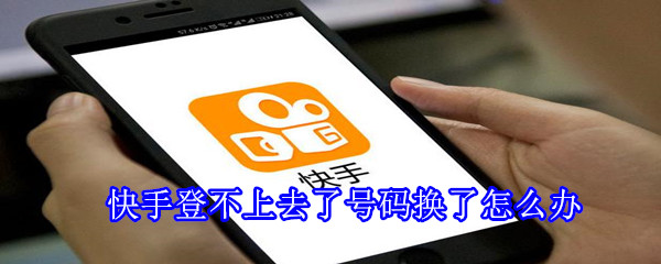 快手登不上去了號(hào)碼換了怎么辦