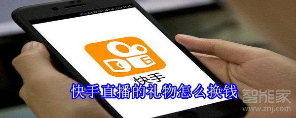 快手直播的禮物怎么換錢