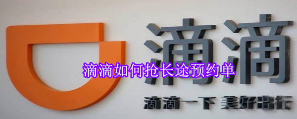 滴滴如何搶長(zhǎng)途預(yù)約單