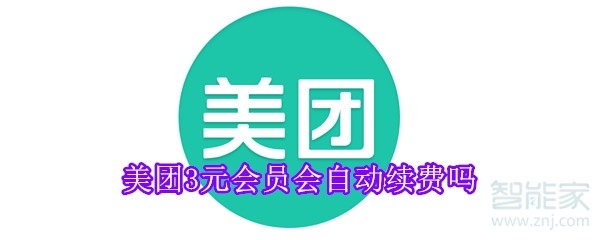 美團3元會員會自動續費嗎