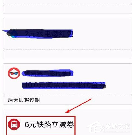 支付寶鐵路立減劵如何使用？支付寶鐵路立減劵使用教程