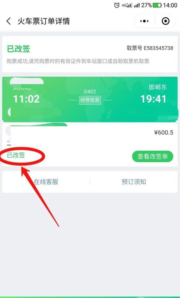 微信怎么改簽火車票