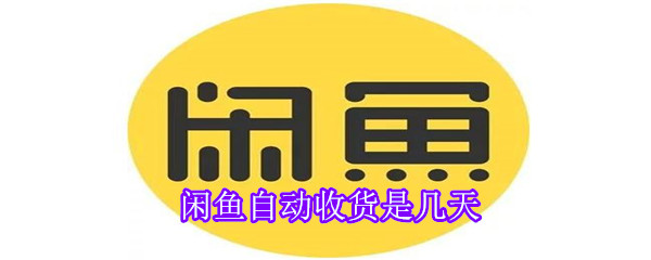 閑魚自動收貨是幾天