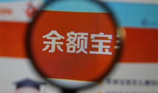 余額寶是什么東西