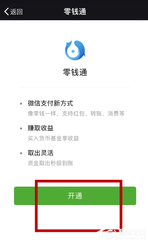 如何開通微信零錢通？微信零錢通開通教程