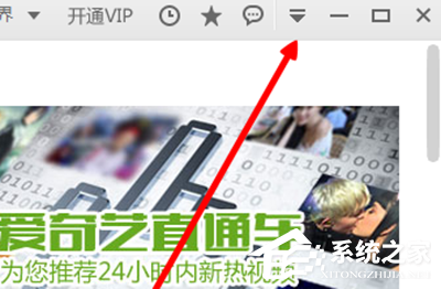 愛奇藝如何關閉開機自動運行？愛奇藝關閉開機自動運行的方法