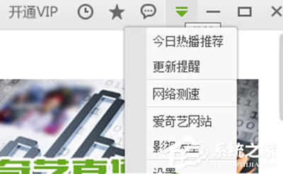 愛奇藝如何關閉開機自動運行？愛奇藝關閉開機自動運行的方法