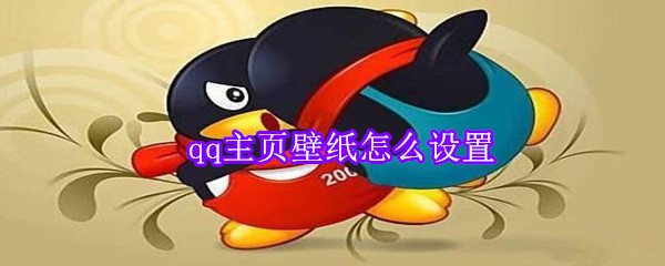 qq主頁壁紙怎么設置