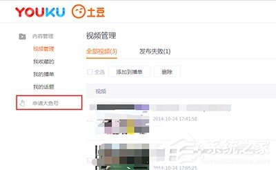 優(yōu)酷視頻怎么申請(qǐng)大魚號(hào)？?jī)?yōu)酷視頻申請(qǐng)大魚號(hào)的方法