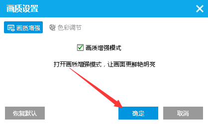 如何在PPTV播放器中開啟畫質增強模式 在PPTV播放器中開啟畫質增強模式的方法