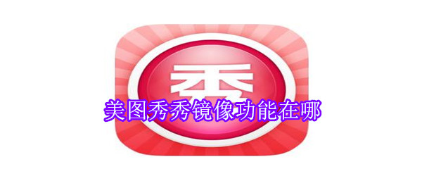 美圖秀秀鏡像功能在哪