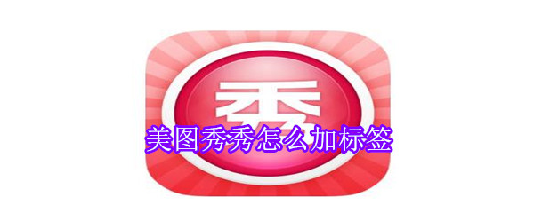 美圖秀秀怎么加標簽