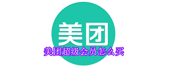 美團(tuán)超級(jí)會(huì)員怎么買