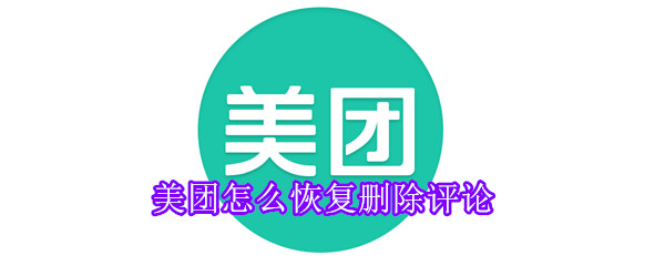 美團(tuán)怎么恢復(fù)刪除評(píng)論