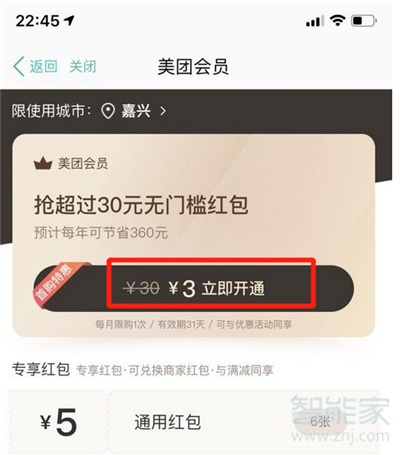 美團會員怎么買便宜